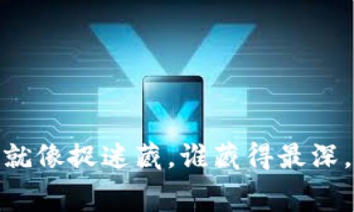 揭秘虚拟币黑幕：就像捉迷藏，谁藏得最深，谁才能赢得财富？