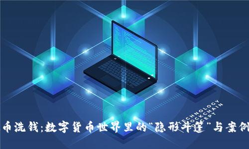 虚拟币洗钱：数字货币世界里的“隐形斗篷”与案例揭秘