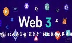 让TPWallet成为你的“钱袋子
