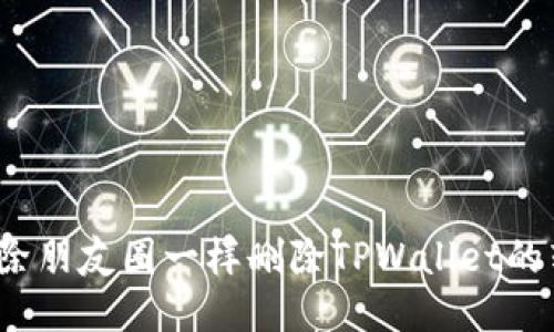 如何像清除朋友圈一样删除TPWallet的转币记录？
