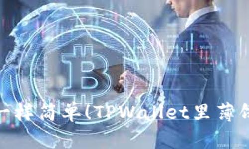 像煎饼果子一样简单！TPWallet里薄饼买币全攻略