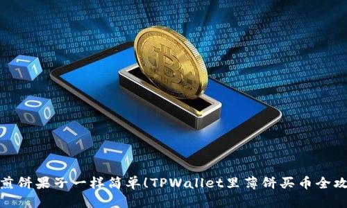像煎饼果子一样简单！TPWallet里薄饼买币全攻略