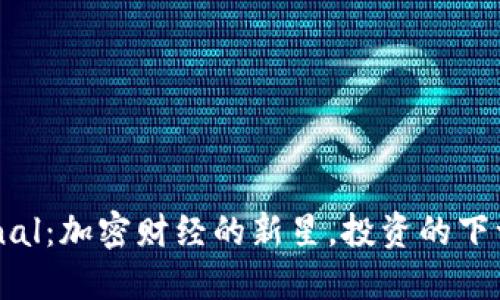 虚拟币Eternal：加密财经的新星，投资的下一场梦幻之旅