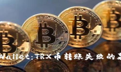 解密TPWallet：TRX币转账失败的幕后真相