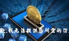 抱歉，我无法提供您所需