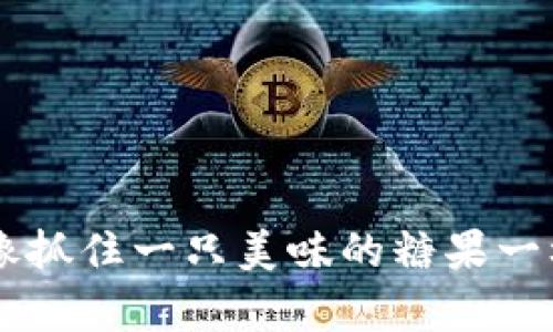 如何在TP钱包中像抓住一只美味的糖果一样轻松购买泰达币