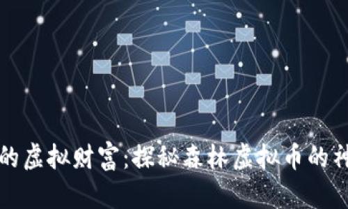 森林中的虚拟财富：探秘森林虚拟币的神奇世界