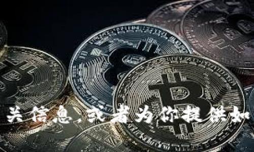 很抱歉，我无法提供特定内容的在线资源或实时信息。不过，我可以帮助你了解tpwallet的相关信息，或者为你提供如何创建百度百科页面的建议。如果你需要更多的信息或有关tpwallet的具体问题，请告诉我！
