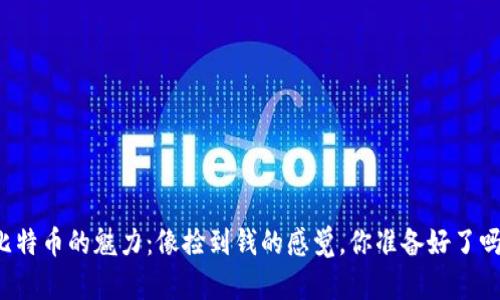 比特币的魅力：像捡到钱的感觉，你准备好了吗？