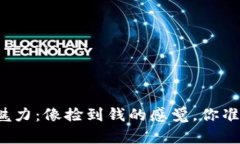 比特币的魅力：像捡到钱