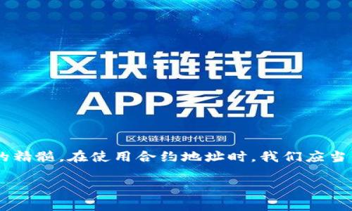 合约地址是区块链技术中一个重要的概念，尤其是在使用去中心化应用（DApp）和加密钱包时。TPWallet的合约地址同样具有重要作用，今天我们就来详细探讨一下TPWallet的合约地址是如何使用的。

什么是合约地址？
合约地址就像是一个智能合约的身份，可以用来与其进行交互。它是由区块链网络自动生成的唯一识别符，用于存储合约的所有信息和状态。通过合约地址，用户可以发送交易、查询合约信息，以及与合约进行其他操作。

TPWallet合约地址的定位
TPWallet是一个集成了多种功能的加密钱包，为用户提供便捷的资产管理和交易服务。在TPWallet中，合约地址用于帮助用户与各类区块链资产进行交互。例如，用户可以通过输入合约地址来查看特定代币的余额、进行代币转账，或者参与去中心化金融（DeFi）项目。

如何获取TPWallet的合约地址？
获取TPWallet合约地址非常简单。您可以通过以下几种方式找到它：
ul
    li在TPWallet官网或官方社交媒体平台上查找相关信息。/li
    li通过区块链浏览器（如Etherscan）搜索相关代币，直接找到合约地址。/li
    li在相关社区或论坛中询问，通常会有热心的用户提供相关信息。/li
/ul

合约地址的使用场景
让我们来看一下TPWallet合约地址的一些常见使用场景：

h41. 转账和交易/h4
用户可以通过TPWallet将数字货币从一个地址转移到另一个地址。当需要转移某种代币时，您只需输入对应的合约地址，然后指定转账金额。就好比在银行转账时，需要填写收款方的账户信息。

h42. 查询余额/h4
如果您想确认自己在某个特定代币中的余额，可以通过输入合约地址来实现。在TPWallet中，您只需选择您想查询的代币，系统就会自动提供相关的合约地址和余额信息。“真是太方便了，谁还没点小烦恼呢？”

h43. 参与DeFi项目/h4
许多去中心化金融项目都依赖于智能合约。您可以通过输入相应的合约地址参与流动性挖掘、借贷等活动。想象一下，您可以像投资一家新兴公司的股东一样，随时随地参与新项目的筹集和发展。

合约地址的安全性
在使用TPWallet合约地址时，安全性至关重要。使用合约地址进行交易时，请注意以下几点：
ul
    li确保合约地址的准确性：输入错误的地址可能导致资金无法找回。/li
    li选择可信赖的平台：尽量选择官方渠道获取合约地址，避免诈骗。/li
    li定期更新安全设置：确保钱包的安全性，加强账户保护措施。/li
/ul

结语
合约地址在TPWallet中是不可或缺的一部分，它不仅方便用户进行交易、查询余额和参与DeFi项目，同时也承载着区块链技术的精髓。在使用合约地址时，我们应当保持警觉和谨慎，以确保资产安全。在将来，我们期待TPWallet能够带给我们更多便利和创新，让数字资产的管理变得更加轻松。

如您还有其他问题或需要进一步了解TPWallet的功能，欢迎随时提问！
