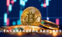 在TPWallet中购入狗狗币的简