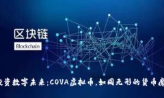 : 投资数字未来：COVA虚拟