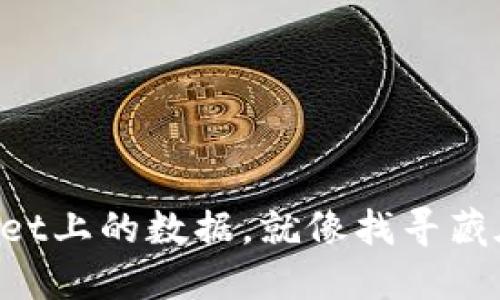 轻松查找TPWallet上的数据，就像找寻藏在沙滩上的贝壳！