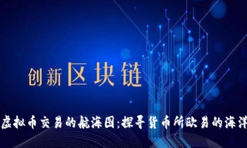 虚拟币交易的航海图：探寻货币所欧易的海洋