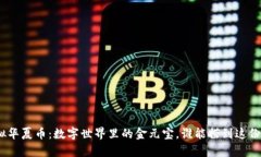 : 虚拟华夏币：数字世界里