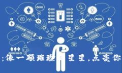 虚拟币BNB：像一颗璀璨的