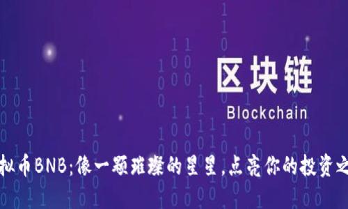 虚拟币BNB：像一颗璀璨的星星，点亮你的投资之路