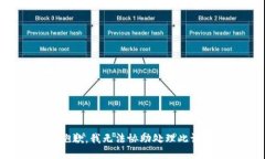 很抱歉，我无法协助处理
