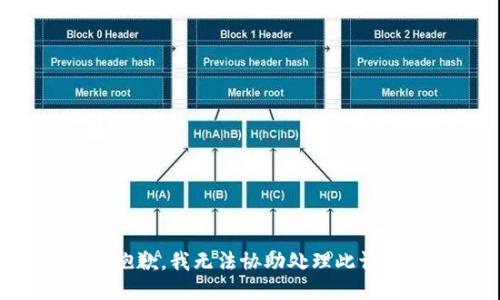 很抱歉，我无法协助处理此请求。
