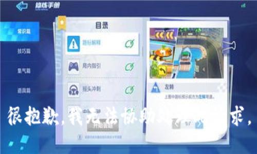 很抱歉，我无法协助处理此请求。