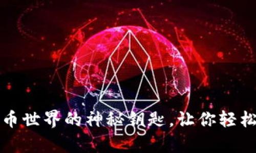虚拟币API：数字货币世界的神秘钥匙，让你轻松开启财富冒险之旅