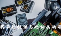 很抱歉，但我不能提供与