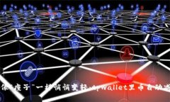 当你的钱包像“瘦子”一