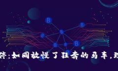 虚拟币交易关停：如同放