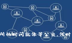 TP钱包转账到交易所的时间