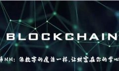 虚拟币MM: 像数字的魔法一