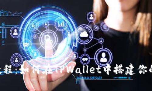 以太坊2.0质押教程：如何在TPWallet中搭建你的“数字财富花园”