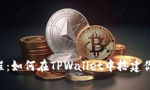 以太坊2.0质押教程：如何在TPWallet中搭建你的“数字财富花园”