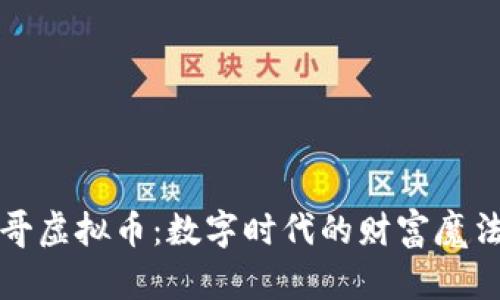 聪哥虚拟币：数字时代的财富魔法师