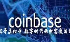 聪哥虚拟币：数字时代的