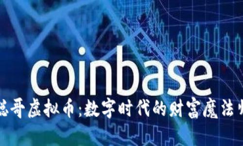 聪哥虚拟币：数字时代的财富魔法师