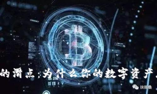 TP钱包交易中的滑点：为什么你的数字资产总是“滑”走了？