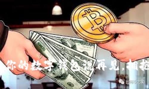 反虚拟币联盟：与你的数字钱包说再见，拥抱真实货币的温暖