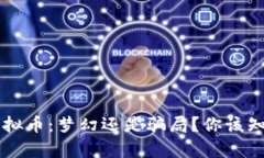 内蒙古虚拟币：梦幻还是