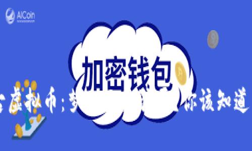 内蒙古虚拟币：梦幻还是骗局？你该知道的真相