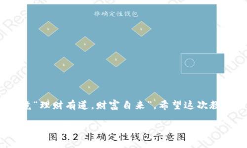   如何在TPWallet里轻松添加夸克链钱包：像拼图一样组合你的数字资产 / 
 guanjianci TPWallet, 夸克链, 数字钱包, 添加钱包 /guanjianci 

前言：数字钱包的拼图之旅
在这个数字化的时代，钱包已经不仅仅是装钞票的东西了。想想看，我们的数字资产就像一块复杂的拼图，每一块都代表着我们的投资、收藏和未来的规划。而TPWallet就像是那块拼图的底板，帮助我们将各种数字资产整齐地组合在一起。今天，我们就来聊聊如何在TPWallet中添加夸克链钱包，让你的数字资产拼图更臻完善！

什么是TPWallet？
TPWallet是一款多功能的数字资产钱包，它支持多种区块链资产的管理，用户可以通过简单的操作实现对不同数字货币的存储与交易。想象一下，TPWallet就像你的数字金融小管家，不仅帮你管理资产，还能提供实时行情分析，简直是数字时代的必备工具。

夸克链钱包的特殊之处
夸克链（QuarkChain）是一个高可扩展性的区块链平台，它能够处理海量的交易，并提供快速的转账服务。如果TPWallet是你的小管家，那么夸克链钱包就像是一辆高性能的跑车，速度快、效率高，让你的交易更加顺畅有趣。

准备工作：确保你的小管家状态良好
在开始之前，我们需要确保你的TPWallet已经安装，并且你的设备（手机或电脑）有稳定的网络连接。毕竟，谁还没点小烦恼呢？如果你的钱包还没有装好，那就像一辆跑车没有加油，怎么也开不动。

第一步：打开TPWallet
首先，请确保你在设备上打开了TPWallet，登录你的账户。如果你还没有账户，别担心，创建一个账户的过程简单快捷，就像是填写一份短短的问卷。

第二步：找到添加钱包的选项
在TPWallet主界面，找一个像“添加钱包”或“钱包管理”的选项，通常在界面的侧边栏或底部。如果你找不到，别急，大多数情况下，它会像个害羞的小朋友，稍微往边上挪一下就会露出来。

第三步：选择夸克链钱包
在“添加钱包”的页面，你会看到多个区块链的选项。这就像在餐厅里点餐，你可能会犹豫，但最终目标是“夸克链钱包”。选择它之后，点击“添加”按钮。此时，系统会为你准备好一块崭新的拼图块，准备纳入你的拼图之中。

第四步：输入相关信息
在这里，你需要输入夸克链钱包的相关信息，比如钱包地址和助记词等。记得核对信息准确性哦，毕竟，这些信息就像是你钱包的钥匙，失去了可就麻烦了。输入完毕后，点击确认，TPWallet会开始处理你的请求。

第五步：确认添加成功
多少有点紧张对吧？看看屏幕上是不是跳出一个“添加成功”的提示，像是拼图完美合并后那种成就感。若一切顺利，你的夸克链钱包就已经成功添加到TPWallet中，恭喜你，新的数字资产管理门户打开了！

在TPWallet中管理夸克链资产
现在，你已经成功将夸克链钱包添加到了TPWallet中。接下来，如何管理这些资产呢？TPWallet为用户提供了多种管理工具，从交易记录到实时数据，每一步都是为了帮助你更好地掌握资产动态。

常见问题解答
在操作过程中，很多用户可能会遇到一些问题，我来帮你列举几条常见的问题及解答，省得你去搜索，像捡到了一篇宝藏文章。
ul
liQ：为什么我无法看到我的夸克链资产？brA：请核对是否已成功添加钱包，有时候小失误也会导致这样的情况。/li
liQ：添加钱包后我需要做什么吗？brA：没错，定期检查你的资产、更新密码和助记词是个好习惯。/li
liQ：如果我忘记了助记词怎么办？brA：这是一个严肃的问题，建议你在添加钱包时将助记词安全地保存下来，避免未来的麻烦。/li
/ul

结束语：数字资产拼图的完美结合
通过以上步骤，你已经成功在TPWallet中添加了夸克链钱包，并为你的数字资产拼图添加了一块全新的拼图。记得定期查看和管理你的资产，毕竟“理财有道，财富自来”。希望这次教程能帮你轻松实现数字资产的管理，成为数字资产领域的小达人！

最后，祝你的数字资产像你心中的拼图一样，拼接得越来越完整，越发精彩！谁说拼图游戏只能在童年玩？无论是成人，还是孩子，我们都在拼凑自己的财富梦！
