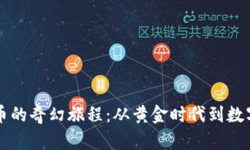 虚拟币的奇幻旅程：从黄金时代到数字魔法