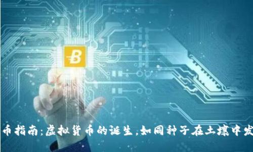 发币指南：虚拟货币的诞生，如同种子在土壤中发芽