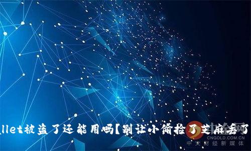 TPWallet被盗了还能用吗？别让小偷捡了芝麻丢了西瓜！