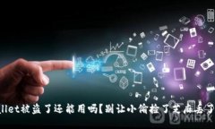 TPWallet被盗了还能用吗？别
