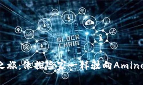 虚拟货币之旅：像探险家一样驶向Amino币的未来！