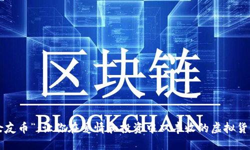 “女友币”：让你在爱情和投资中双丰收的虚拟货币！