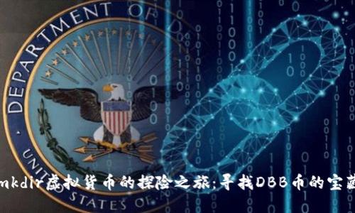 mkdir虚拟货币的探险之旅：寻找DBB币的宝藏