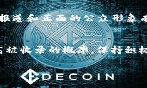 关于TPWallet的收录要求，通常涉及到以下几个重要方面。请注意，具体要求可能会根据钱包的政策及市场环境的变化而有所不同，具体以官方网站或它们的公告为准。

### 1. **项目验证和合规性**
   TPWallet会对申请收录的项目进行详细的验证，包括项目团队的背景、项目的合法性、技术白皮书的完整性等。团队需要提供身份证明，确保项目在法律上是合规的。

### 2. **技术审核**
   技术团队通常会对项目的智能合约进行审核，以确保代码的安全性和可扩展性。这可能包括对合约的功能、调用效率及其潜在漏洞的检查。

### 3. **市场潜力**
   项目需展现出良好的市场前景和足够的用户基础。TPWallet会关注项目的活跃度、社区支持及其在特定领域内的潜在价值。

### 4. **社区参与**
   积极的社区参与是项目被收录的重要因素之一。项目需要有活跃的社交媒体、论坛参与度，以及忠实的用户群体。

### 5. **透明度和沟通**
   项目的透明度至关重要，团队需要进行定期的更新和沟通，以保持与用户的联系，使用户能够了解项目的进展和未来计划。

### 6. **法律风险评估**
   在当前数字货币监管越来越严格的情况下，TPWallet会对项目进行法律风险评估，确保项目不会面临法律问题。

### 7. **经济模型以及代币分配**
   项目的经济模型需合理且透明，代币分配方式影响着项目的长期发展。TPWallet会评估代币的使用场景及其对生态的贡献。

### 8. **媒体宣传与公关**
   项目如果有良好的媒体曝光度和公关活动，会在考虑收录时加分。积极的报道和正面的公众形象有助于增强项目的信誉。

### 总结
当你的项目考虑申请收录TPWallet时，确保在这些方面都有所准备，才能提高被收录的概率。保持积极与透明的态度，不断发展和项目，最终或许能在TPWallet的平台上一展风采。

希望以上信息对你有所帮助！如有更多问题，欢迎随时咨询！