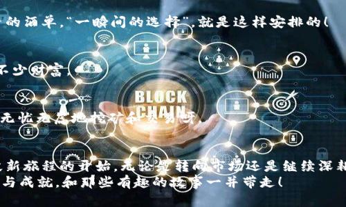   挖矿虚拟币售卖攻略：从矿工到商人的华丽转身 / 

 guanjianci 虚拟币, 挖矿, 加密货币, 卖出 /guanjianci 

一、挖矿：铸造虚拟财富的冒险之旅
在这个仿佛由数字构成的虚拟世界中，挖矿就像是现代版的淘金热。谁能想到，过去人们在河流中筛选金砂，而如今却是在高科技的矿机前挥汗如雨。挖矿不仅仅是技术和随机性结合的结果，更是一场耐力的考验。想象一下，每当听到矿机嗡嗡作响，你或许会觉得自己像是一位在金矿中冒险的矿工，几分努力，几分运气，最终能否打磨出属于自己的“金子”。

二、为什么要卖挖矿所得的虚拟币？
如果你已经掌握了挖矿的基本技巧，并成功挖到了虚拟币，恭喜你！现在该考虑一个颇具人情味的问题：为什么要卖掉它们呢？
首先，虚拟币市场可谓是风起云涌，行情瞬息万变。你挖到的每一个币都有可能在未来几天内大涨，甚至大跌。有时，坐在矿机前呕心沥血的你，最终却发现，“哎呀，这虚拟币的价值就像牛奶过期一样快。”
其次，出售虚拟币可以把你在挖矿过程中的“心血”转换为现实中的现金，更能享受生活中的“现实满足”。毕竟，能用挖矿换来的钱请好友吃顿大餐，谁可不乐意呢？当然，这也意味着你对市场的判断能力和运气的把握，要像一个游走于财经剧和现实中的投资高手一样。

三、怎样才算卖得“明智”？
想要“明智”的卖出 虚拟币，首先就得了解市场行情，就像是一场赌局，谁的运气更好，谁就能笑到最后。你可能需要定期关注虚拟币的市场行情，解读各种分析报告，甚至可以学习一些“小道消息”。
有些虚拟币的价格就像高校的学员，波动较大：开始时，大家觉得他有很大潜力，结果可能过了几个星期，就换成了“黑马黑驴”。而当你在做出选择时，及时止损也是个非常重要的策略。“呀，价格降了，赶紧走人！”
同时，还可以设置止盈和止损点，像游戏中设置生命值一样的时候抓住机会，及时卖出盈余！当然，作为虚拟币的忠实粉丝，心中也会一直有一丝不舍：“毕竟这可是我辛辛苦苦挖来的第一桶金，怎么能轻易放手呢？”但总归，市场还是要以理智为主导的。

四、如何出售虚拟币？详细步骤大揭秘
现在你已经决定要出售挖矿所得的虚拟币，下一步就是如何操作了。无论你是个新手还是老鸟，下面的步骤都能让你在虚拟币的海洋中航行。有时候，搞清楚这些流程比解数学题还要复杂，所以准备好你的“计算器”了么？

h41. 选择合适的平台/h4
首先，你需要选择一个合适的虚拟币交易平台。市场上有很多平台，例如币安、火币等，选择的时候可要擦亮眼睛哦，看看其他用户的评价和口碑。喜欢确定性的人可以选择大型交易所，而追求新鲜感的你或许会被一些新崛起的小平台吸引。就像选吃的，一边是知名大品牌，一边是小摊位，都是有各自的迷人之处。

h42. 创建账户/h4
在选定平台后，可以注册一个账户。在这一过程中大可放心，很多平台都提供了两步验证，以保障账户的安全性。去欣赏美丽的界面时，也别忘了用心填写信息，就像填高考志愿一般！

h43. 链接钱包/h4
对于挖矿所得的虚拟币进行出售，首先要把这一部分资产从你的钱包转移到交易平台。这过程中要确保你得到准确无误的交易地址，毕竟，错一次地址，可能就是失去一笔财富。像是去超市购物，拿错了卡片，整个购物车瞬间就变成了别人的了！

h44. 下单出售/h4
当虚拟币已经顺利到达交易平台后，可以选择卖出。在这里，你需要决定几种不同的卖出方式。市价单、限价单听上去都是很复杂的名词，但其实可以很简单理解：就像在地摊上买水果，有人愿意以十元买，你想以八元卖，限价单就是你的身份标记。最后，记得在卖出前，见好就收、即刻止盈啊！

h45. 提现至银行或钱包/h4
钱到账后，但离“花”还差一步。这时候你要选择是否提现到自己的银行账户或是转入其他钱包。做决定时，提醒一下自己，个人账户可减小额外费用哦。最重要的一点是，选择哪个方式提现，既不要急，也不要被冲动左右，想清楚再说。结束这次的交易，仿佛是你刚刚从众多矿工中脱颖而出！

五、交易过程中的小心机
在虚拟币交易的过程中，虽然一切程序看上去很简单明了，但依旧不可掉以轻心。谁说卖虚拟币就没有“风险”？小心翼翼的你有没有想过在每一步中加入些小心机呢？

h41. 市场监控/h4
虚拟币的价格波动剧烈，市场中的消息如潮水般瞬间而来。在做出任何交易决策前，建议关注一些专业的分析网站和行情App，了解市场动向。就像大型餐厅的酒单，“一瞬间的选择”，就是这样安排的！

h42. 降低交易成本/h4
在出手出售虚拟币的时候，也要寻找降低交易成本的方法。例如在某些平台上，交易时加装会员制度等额外的交易费，在这里，暗中节省费用便能为你增加不少财富。

h43. 注意安全/h4
交易安全是绝对最重要的！确保账号安全、交易安全，同时定期更换密码，开启2FA验证。如果有平台推荐的安全措施，不妨参考一下。记住好啦，守好家，才能无忧无虑地挖矿和交易呀。

六、总结与展望
最终，卖出挖矿所得的虚拟币不仅仅是一次交易，更是一次在数字经济时代寻求自我价值的探索。每一个虚拟币的售出都意味着一段旅程的结束，又是一段新旅程的开始。无论是转向市场还是继续深耕挖矿，选择都是属于你的，那种乐趣就像是在游戏中获得1级时的成就感。
所以，卖虚拟币的过程不必感到紧张，反而可以更多地体验到市场带给你的惊喜。总之，逐梦之旅，从挖矿到交易，期待你在这个数字世界中找到更好的成长与成就，和那些有趣的故事一并带走！